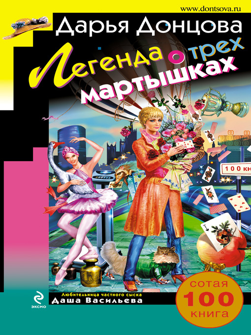 Title details for Легенда о трех мартышках by Дарья Донцова - Available